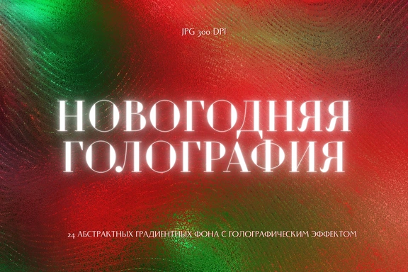 Новогодняя голография — Градиенты, JPG