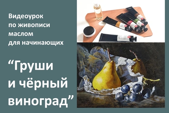 Урок 3 по живописи маслом для начинающих "Груши и чёрный виноград" — Уроки рисования, PDF