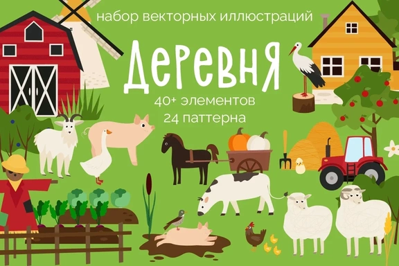 Набор векторных иллюстраций "Деревня" — Наборы, EPS