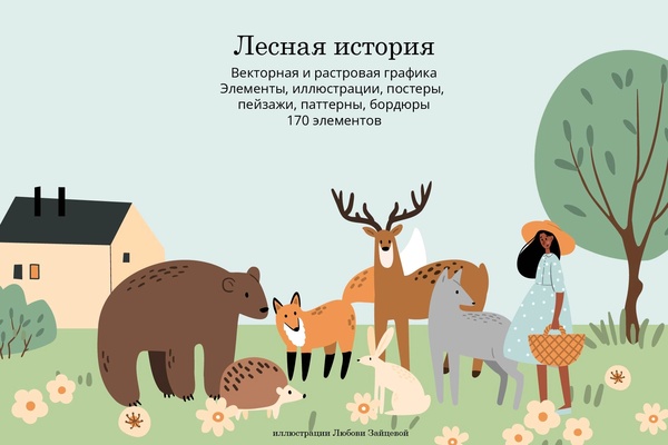 Лесные истории