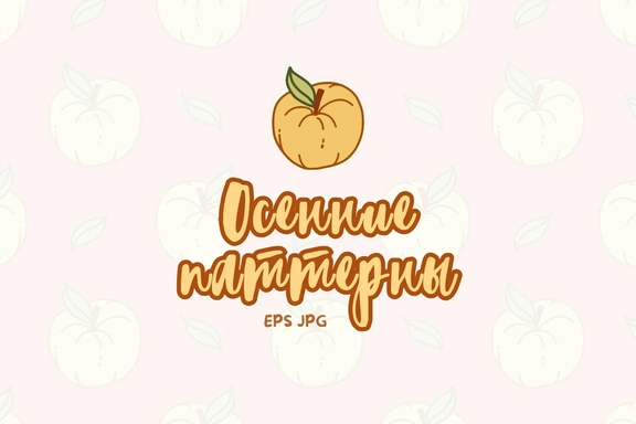 Набор осенних паттернов — Паттерны, EPS