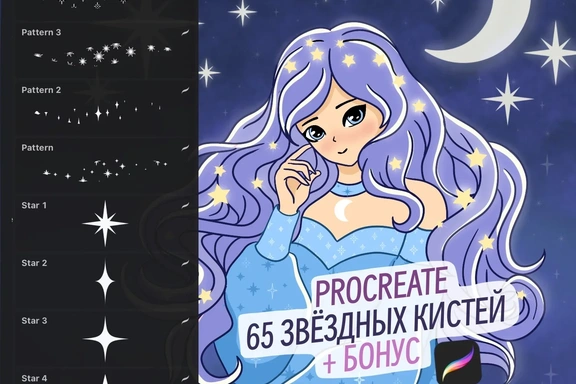 Звёздные кисти для Procreate (прокриэйт) — Кисти Procreate, Brushset