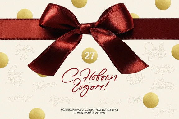 С Новым годом! Коллекция рукописных фраз — Наборы, SVG