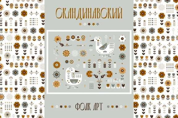 Скандинавский фолк-арт. Набор паттернов и элементов — Паттерны, EPS