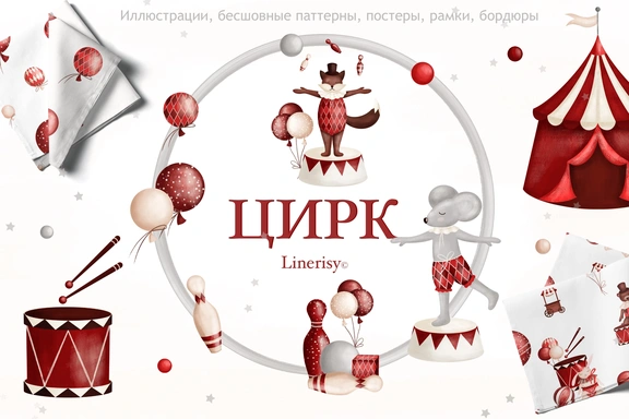 Коллекция «Цирк» — графические иллюстрации, композиции, постеры, бордюры, фреймы, рамки и бесшовные паттерны — Наборы, JPG