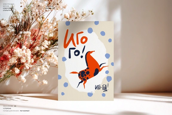 Иго-го! Весёлая новогодняя открытка с лошадкой на 2026 — Для печати, PDF