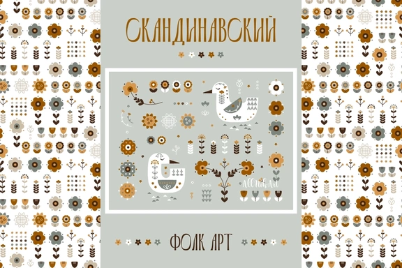 Скандинавский фолк-арт. Набор паттернов и элементов — Паттерны, EPS