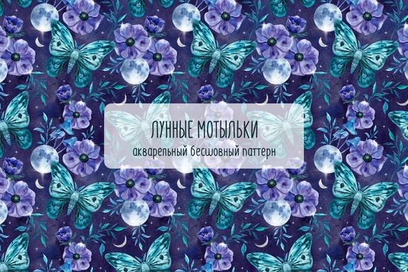 Лунные мотыльки. Бесшовный паттерн — Паттерны, JPG