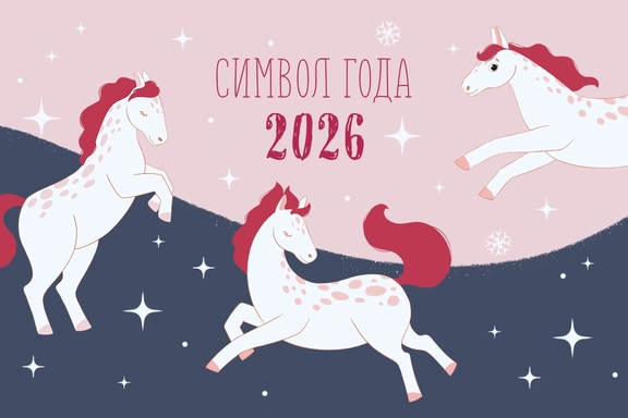 Лошадка. Символ года 2026 — Цифровые иллюстрации, PNG