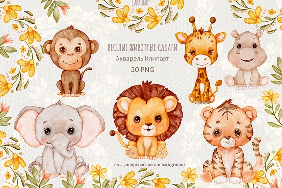 Акварельный клипарт «Веселые животные Сафари» — Клипарт, PNG