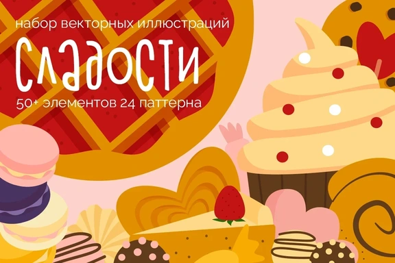 Набор векторных иллюстраций "Сладости" — Наборы, EPS