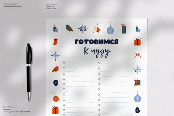 Новогодний чек-лист А4. Шаблон с забавными иллюстрациями — Планер, PDF