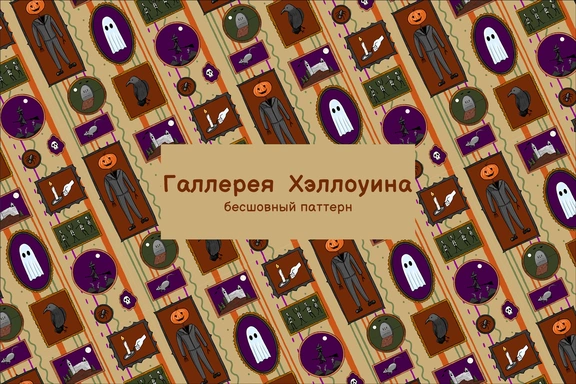 Галлерея Хэллоуина | Бешовный паттерн (+бонус) — Паттерны, PNG