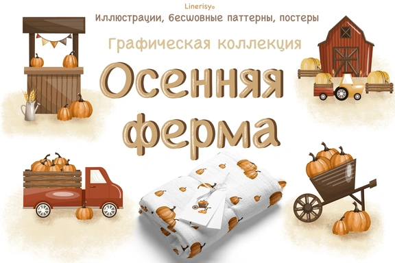 Коллекция «Осенняя ферма» — графические иллюстрации, композиции и бесшовные паттерны — Коллекция, PNG