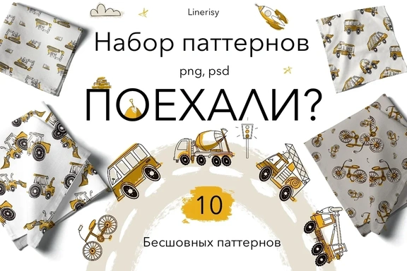 Набор бесшовных паттернов «ПОЕХАЛИ?» для мальчиков — Паттерны, PNG