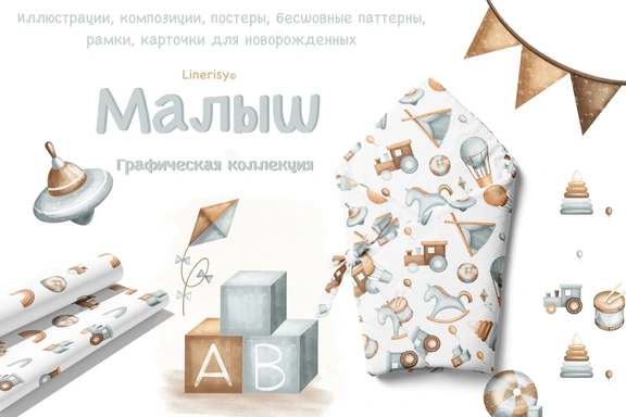 Коллекция «Малыш» — графические иллюстрации, композиции, постеры и бесшовные паттерны — Наборы, JPG