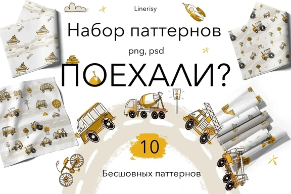 Набор бесшовных паттернов «ПОЕХАЛИ?» для мальчиков — Паттерны, PNG