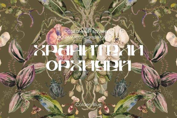 Нарисованный вручную симметричный узор Хранители Орхидей — Паттерны, TIFF