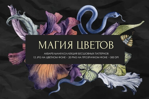 Магия цветов. Набор паттернов — Паттерны, JPG