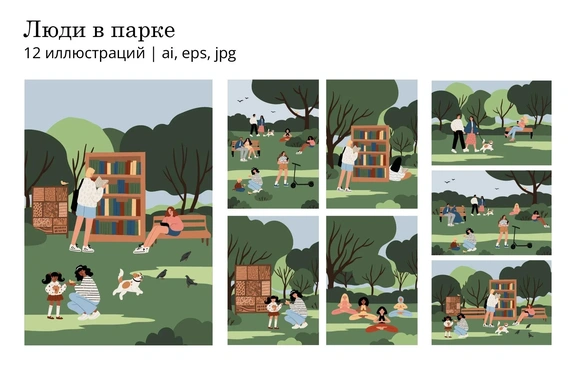 Векторная коллекция иллюстраций с людьми разных национальностей, отдыхающими в зелёном парке. Сцены летнего досуга и общения на природе. — Цифровые иллюстрации, EPS