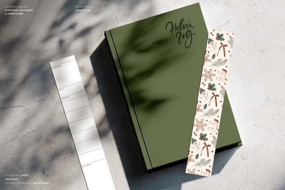 Книжные закладки с заметками. Шаблон с новогодними символами — Для печати, PDF