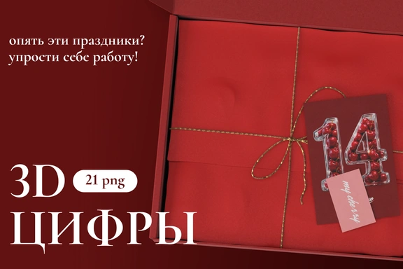 3D цифры. Png для праздничных макетов. — ИИ-графика, PNG