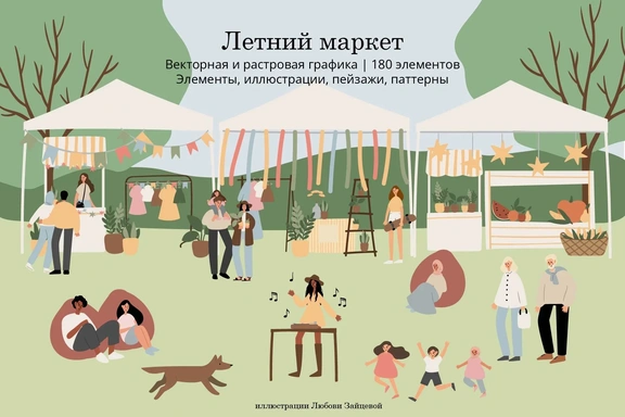 Летний фестиваль. Набор элементов, готовых иллюстраций и паттернов — Коллекция, EPS