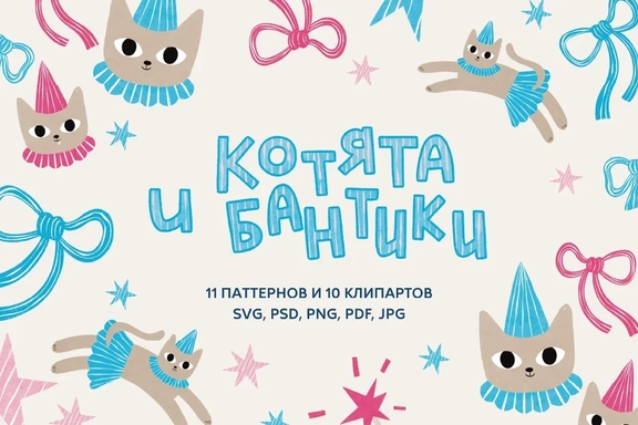 Праздничный набор: 11 паттернов и 10 клипартов «Котята и Бантики» — Наборы, PDF