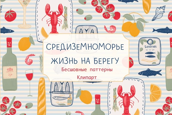 Средиземноморье - жизнь на берегу - коллекция паттернов - клипапт — Наборы, PNG