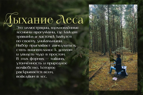 Дыхание Леса