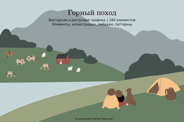 Горный поход