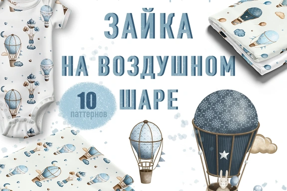 Набор бесшовных паттернов Зайка на воздушном шаре — Паттерны, PNG