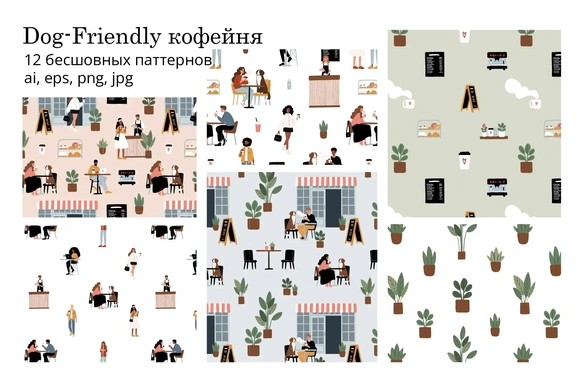 Бесшовные паттерны Dog-Friendly Кофейня, уютные фоны с людьми, собаками и напитками — Цифровые иллюстрации, EPS