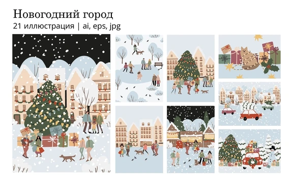 Коллекция новогодних иллюстраций. Зимние городские и рождественские сцены с персонажами — Цифровые иллюстрации, EPS