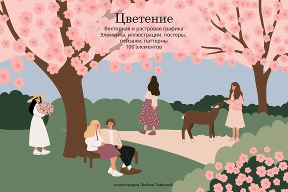 Цветение — набор векторных иллюстраций девушек в окружении цветущей природы — Цифровые иллюстрации, EPS