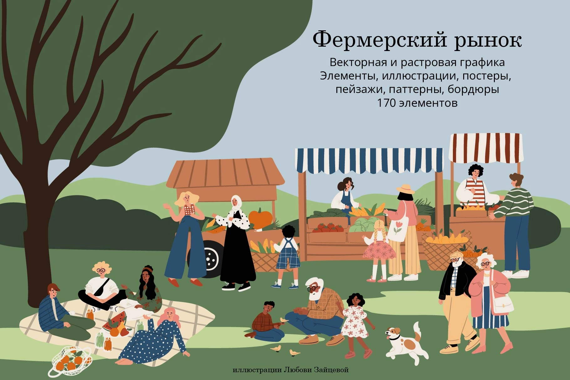 Фермерский рынок