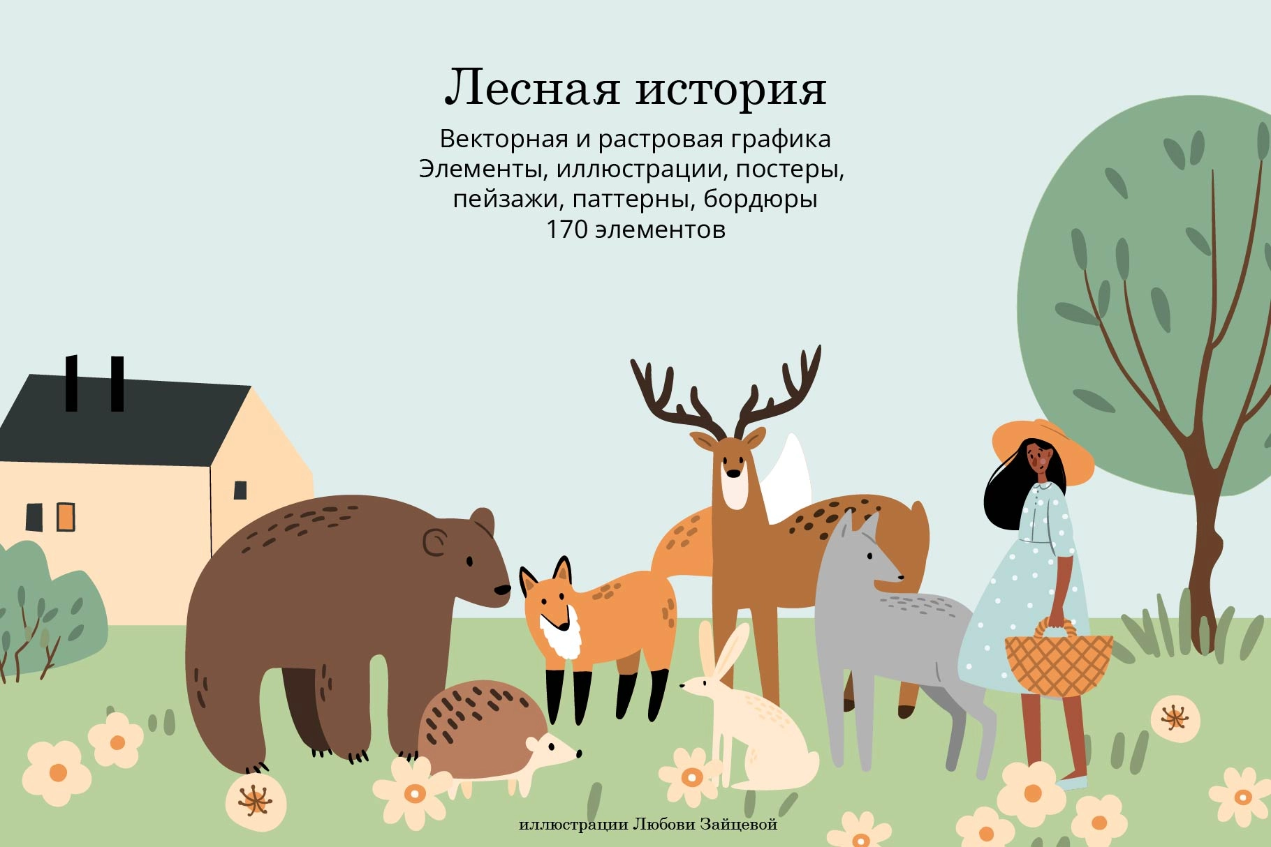 Лесные истории