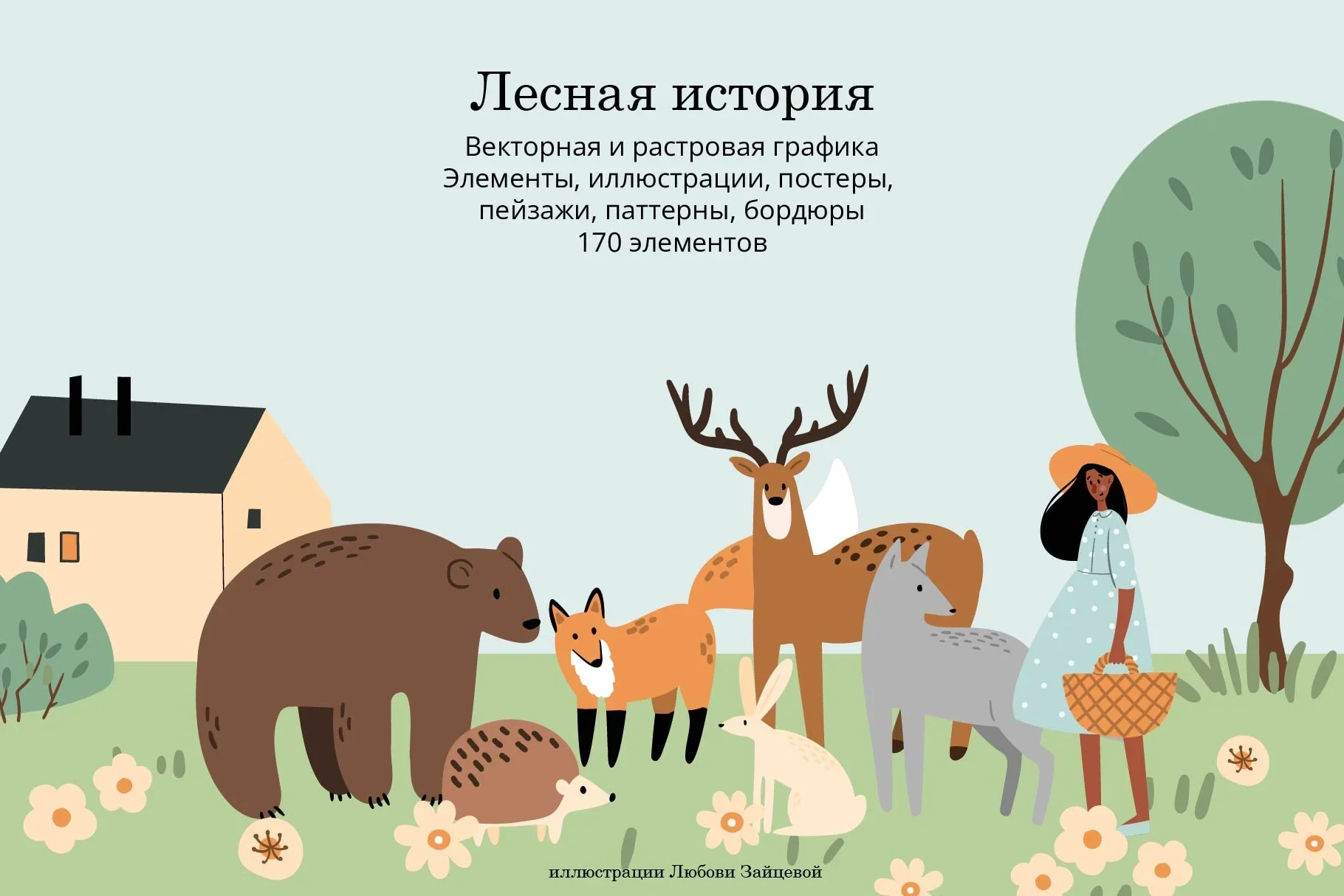 Лесные истории