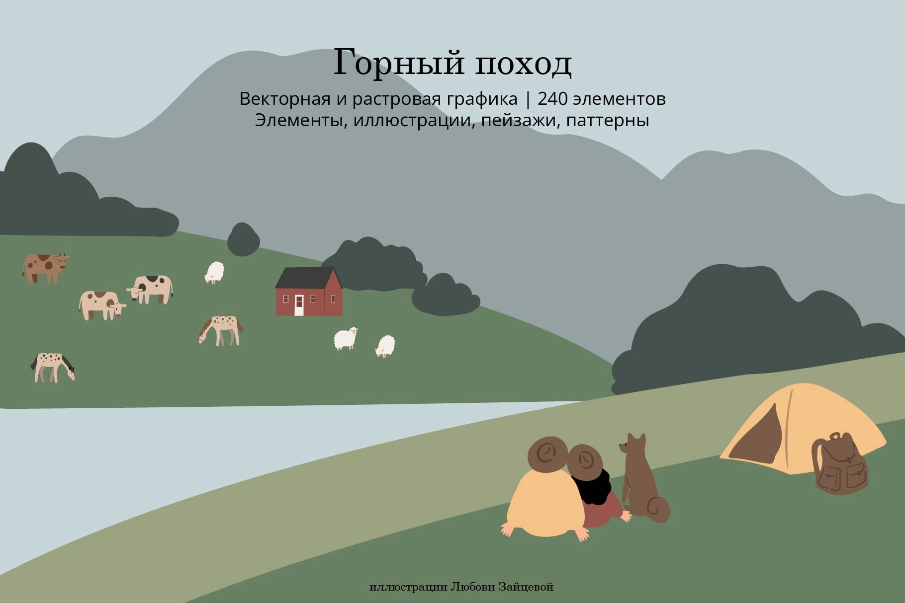 Горный поход