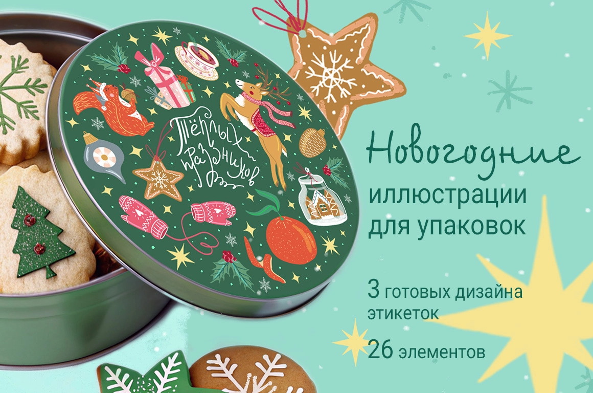Новогодние иллюстрации для дизайна упаковок - превью главного изображения
