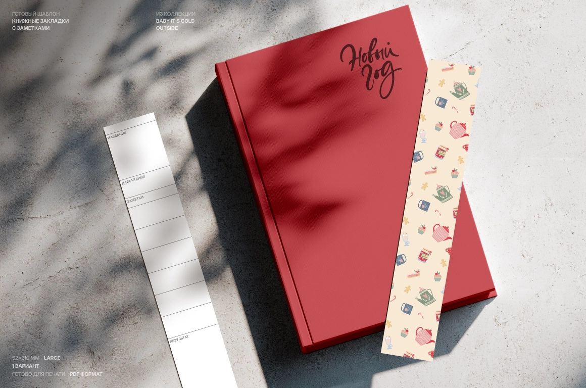 Книжные закладки с заметками. Шаблон с новогодней посудой - превью главного изображения