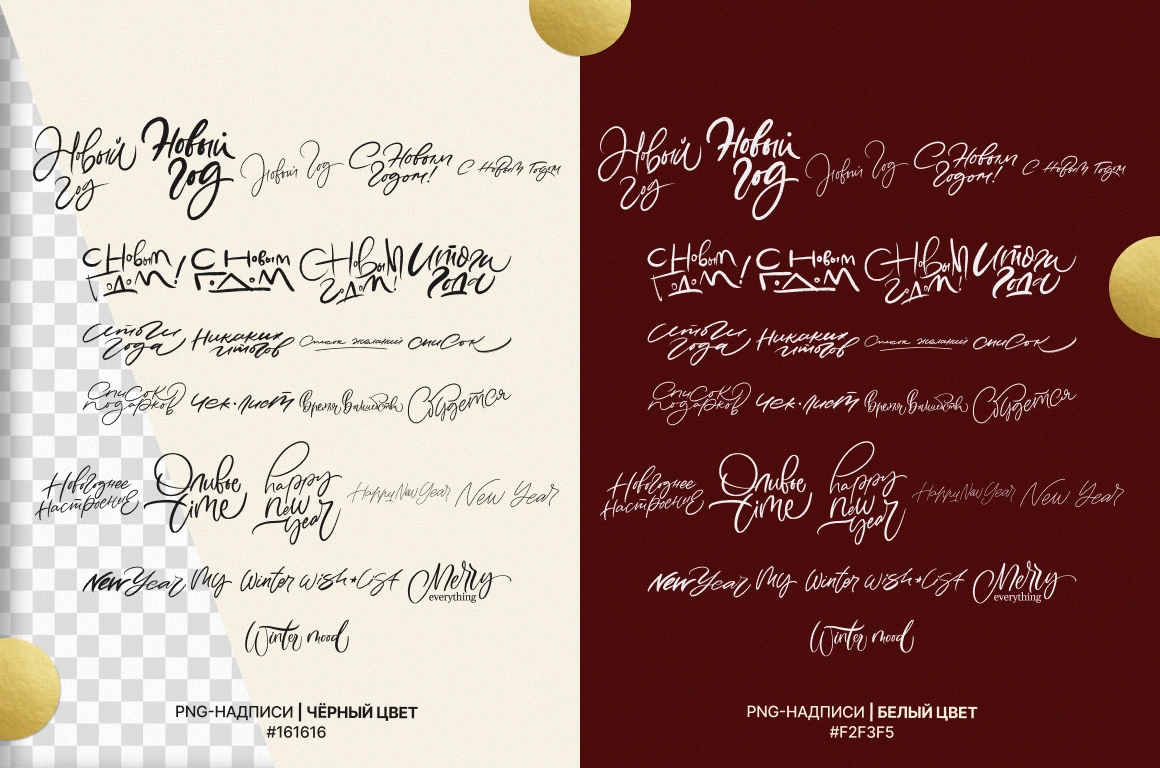 С Новым годом! Коллекция рукописных фраз - скриншот 1