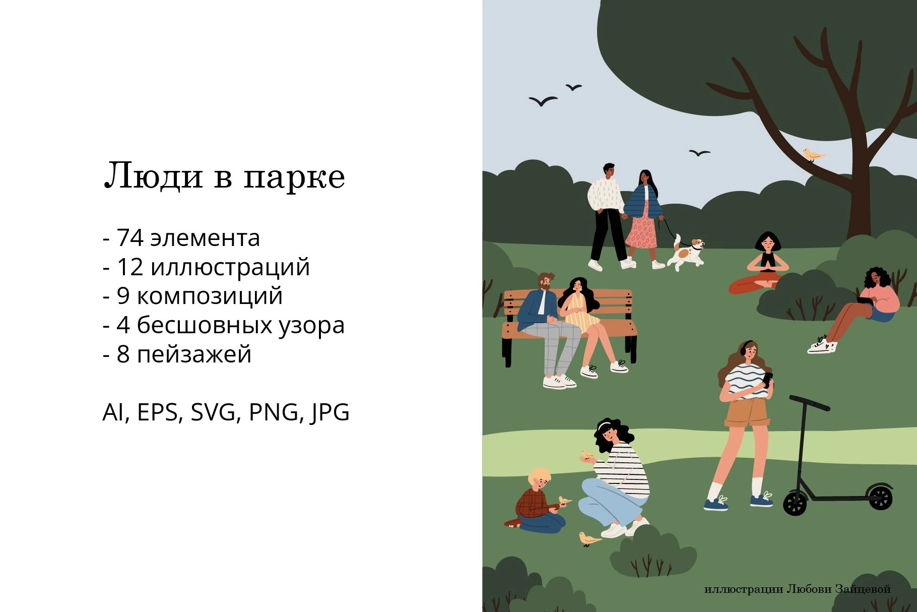 Люди в парке. Коллекция векторных иллюстраций, паттернов и пейзажей солнечного парка с разнообразными людьми - скриншот 1