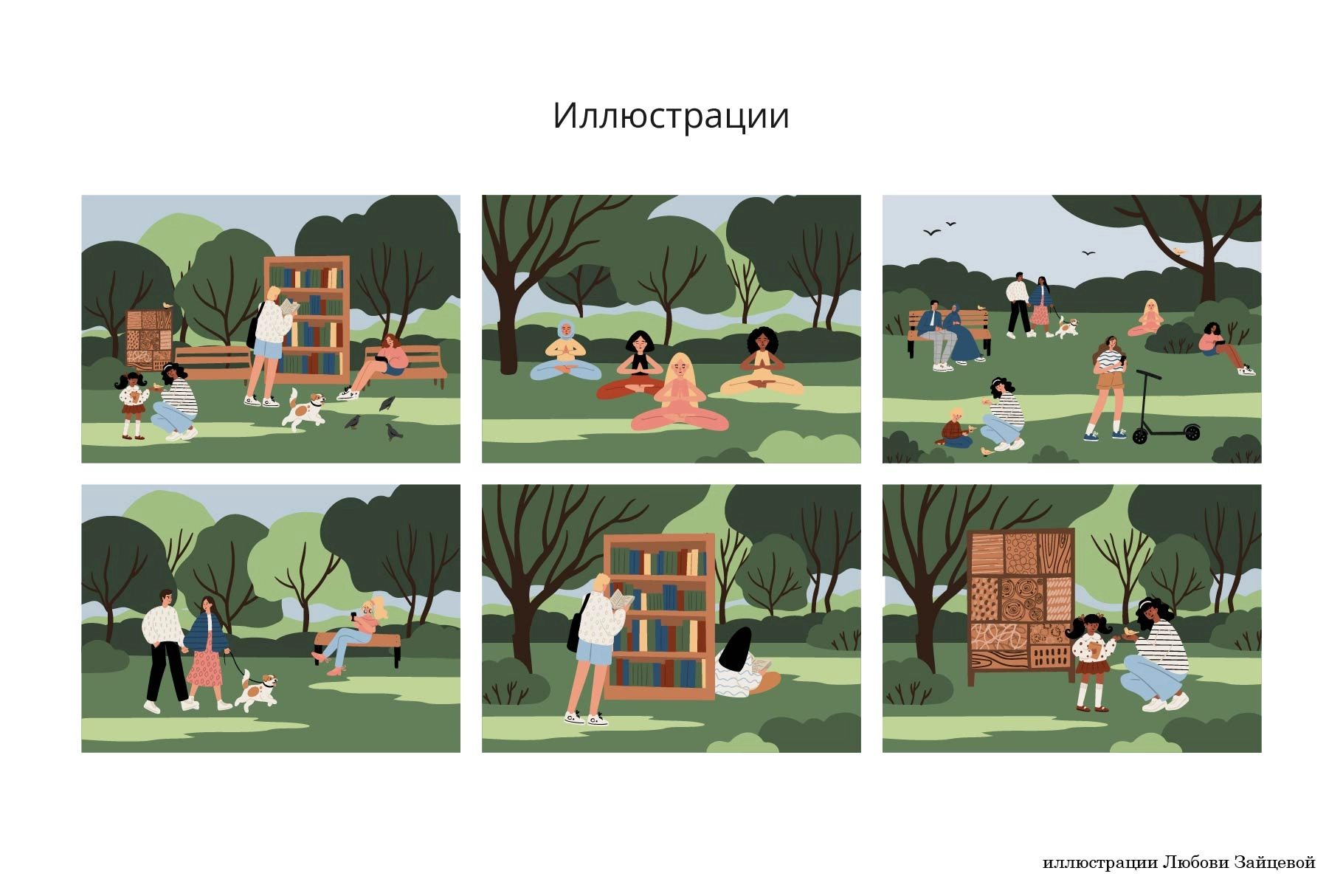 Векторная коллекция иллюстраций с людьми разных национальностей, отдыхающими в зелёном парке. Сцены летнего досуга и общения на природе. - скриншот 4