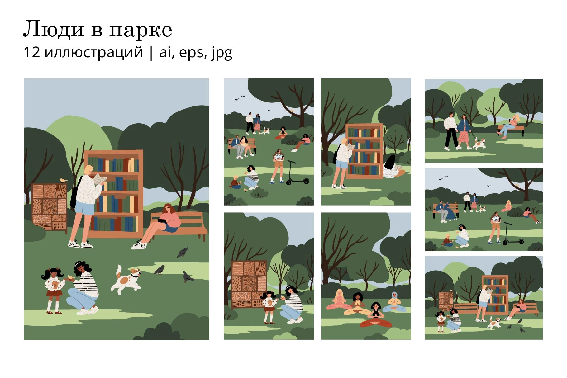 Векторная коллекция иллюстраций с людьми разных национальностей, отдыхающими в зелёном парке. Сцены летнего досуга и общения на природе. - превью главного изображения