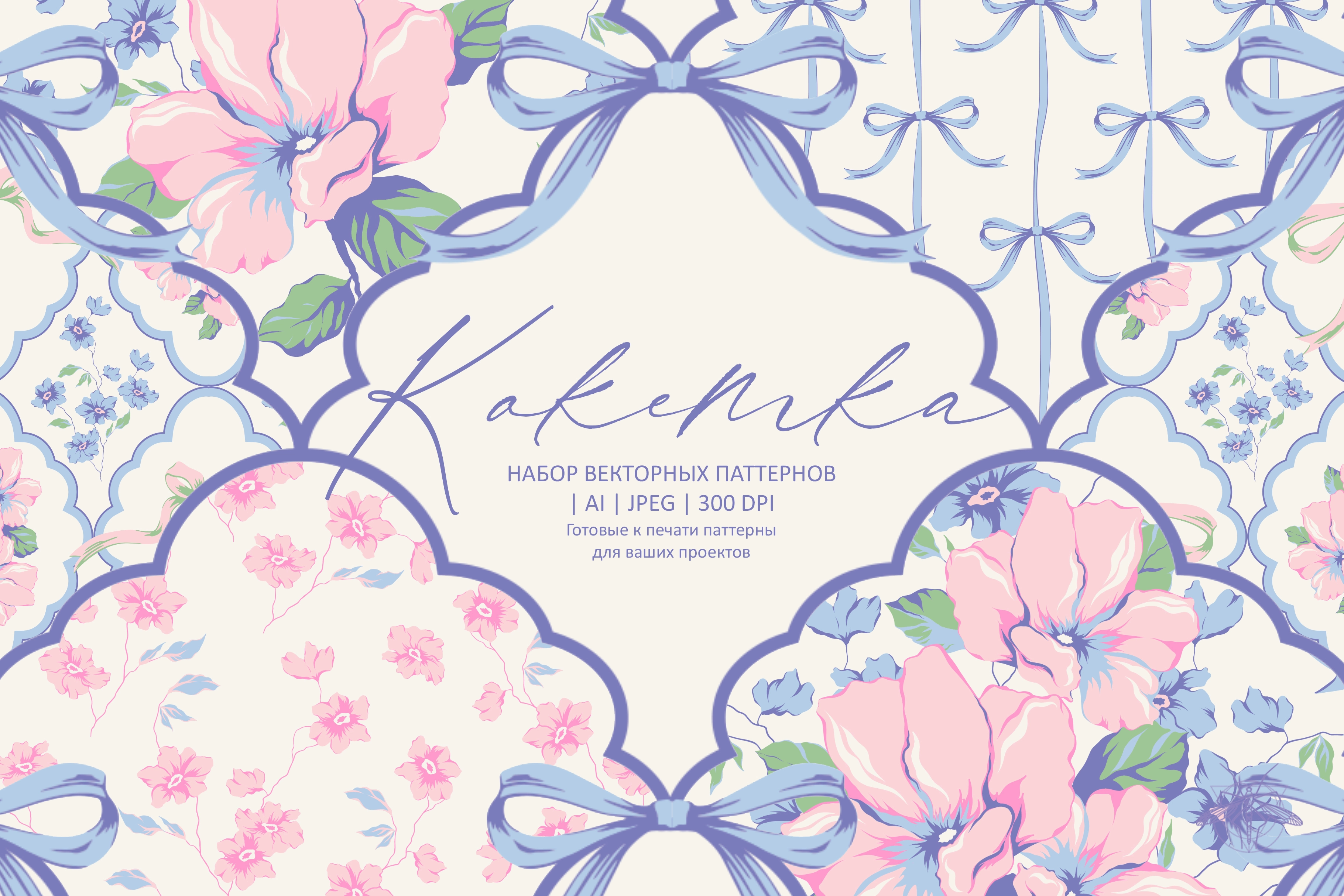 "Кокетка". Набор векторных цветочных паттернов. - превью главного изображения