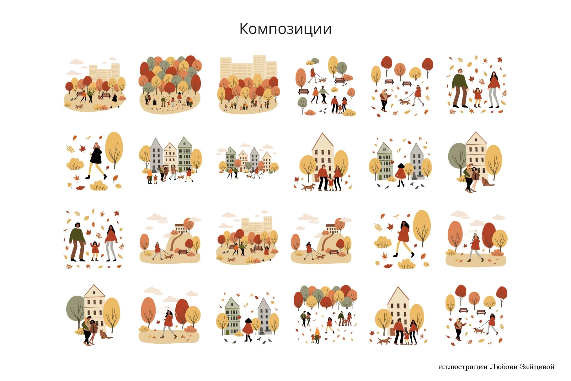 Осенний город. Коллекция векторных иллюстраций, паттернов и пейзажей с людьми в парках и на улицах. - скриншот 11