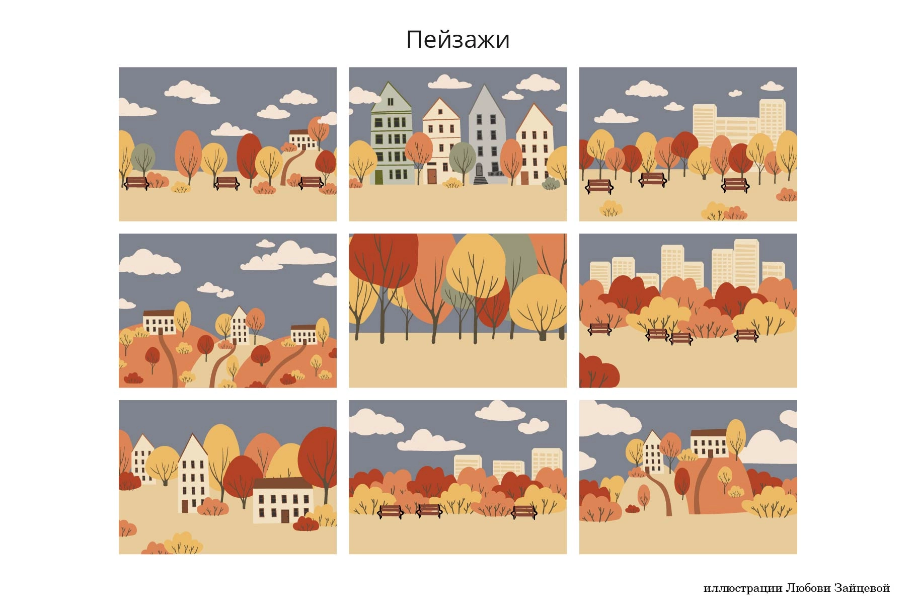 Осенний город. Коллекция векторных иллюстраций, паттернов и пейзажей с людьми в парках и на улицах. - скриншот 14