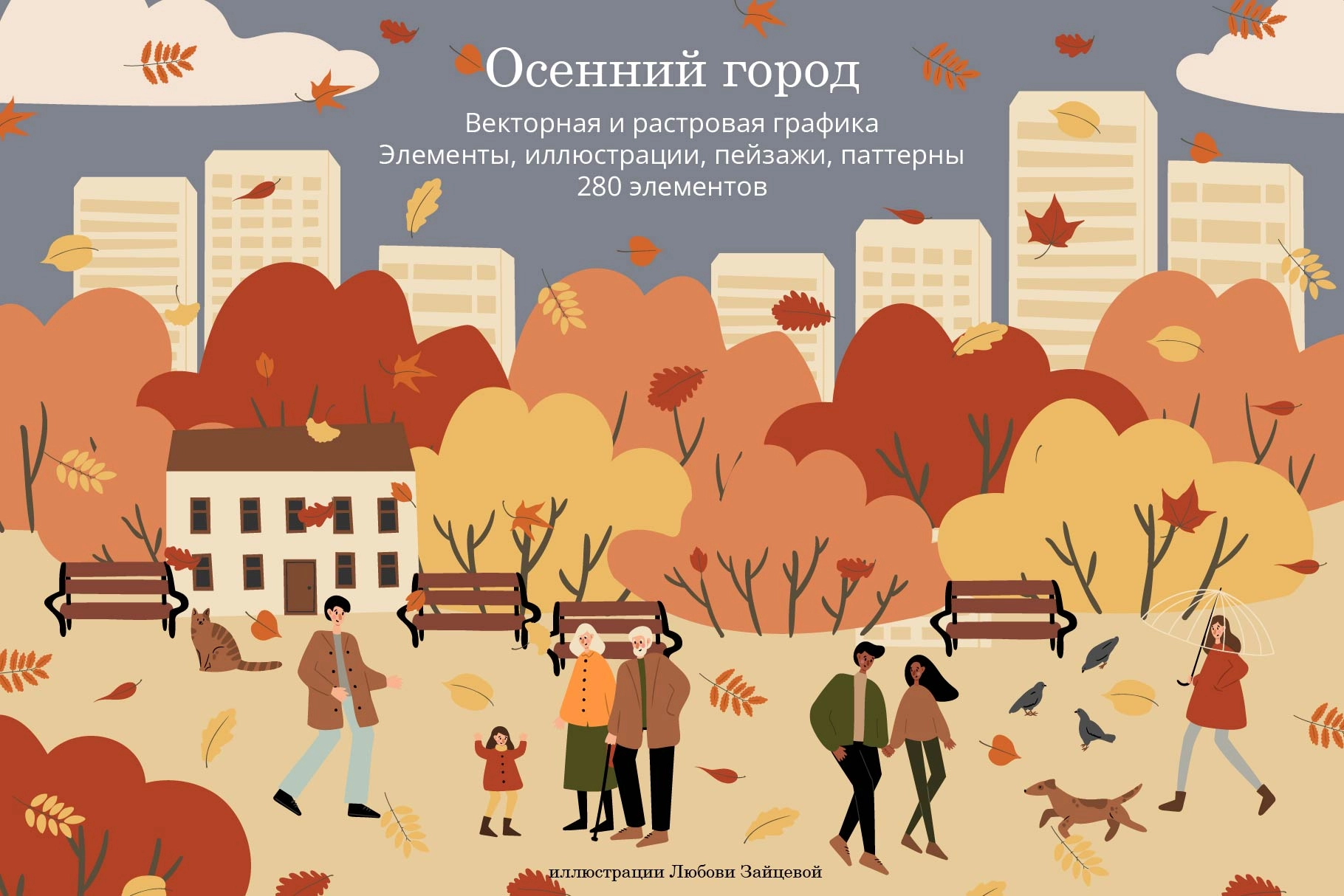 Осенний город. Коллекция векторных иллюстраций, паттернов и пейзажей с людьми в парках и на улицах. - превью главного изображения