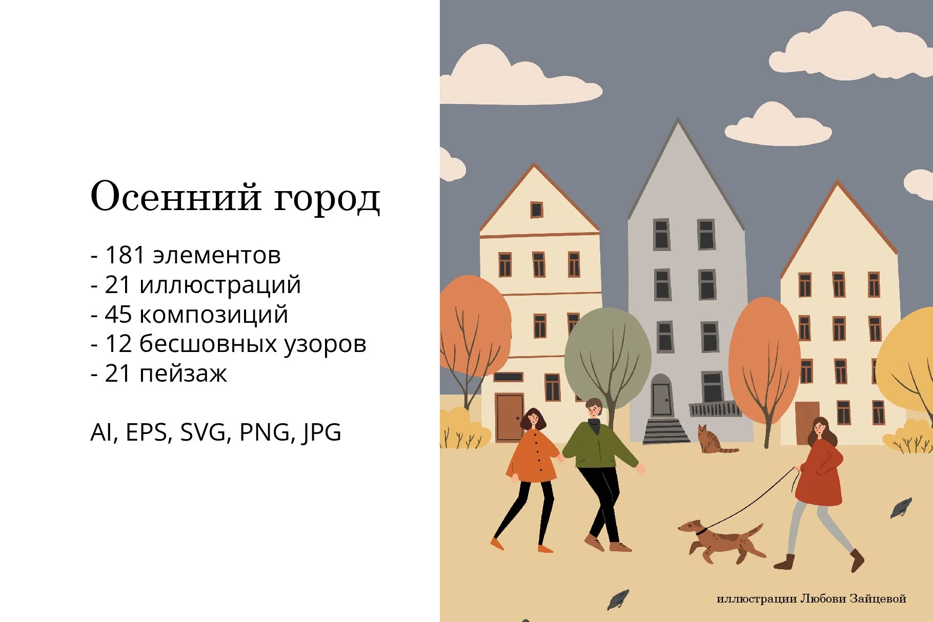 Осенний город. Коллекция векторных иллюстраций, паттернов и пейзажей с людьми в парках и на улицах. - скриншот 1
